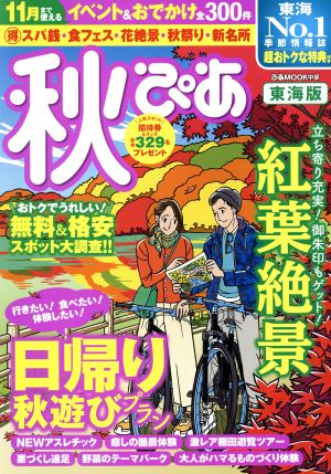 秋ぴあ 東海版 秋のおでかけ遊び全300件/紅葉・日帰り遊び・新名所・温泉etc. ぴあMOOK中部