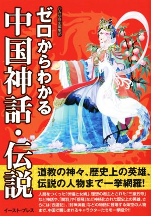 ゼロからわかる中国神話・伝説