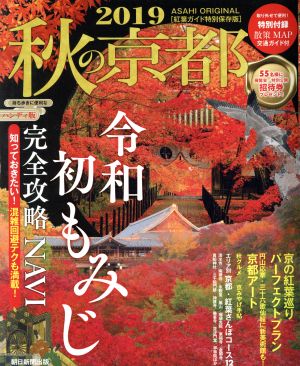 秋の京都 ハンディ版(2019) 紅葉ガイド特別保存版 ASAHI ORIGINAL