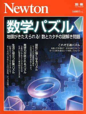 数学パズル 地頭がきたえられる！数とカタチの謎解き問題 ニュートンムック Newton別冊