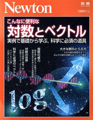 こんなに便利な対数とベクトル 実例で基礎から学ぶ、科学に必須の道具 ニュートンムック Newton別冊