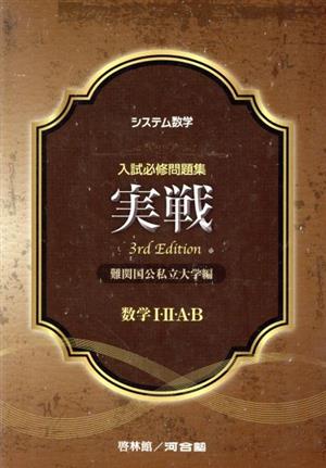 システム数学 入試必修問題集 実戦数学Ⅰ・Ⅱ・A・B 3rd Edition