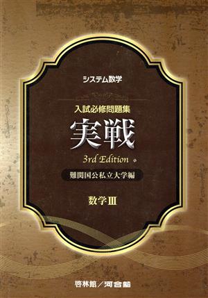 実戦 数学Ⅲ 3rd Edition 難関国公私立大学編 システム数学 入試必修問題集