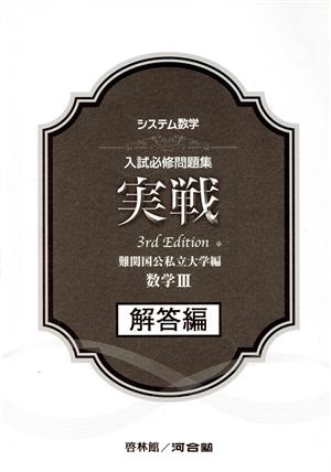 実戦 数学Ⅲ 解答編 3rd Edition システム数学 入試必修問題集