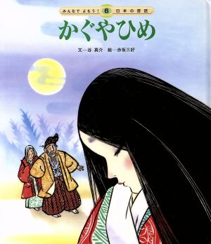 かぐやひめ 第3版 みんなでよもう！日本の昔話