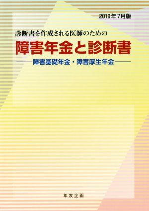 障害年金と診断書(2019年7月版) 障害基礎年金・障害厚生年金