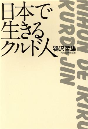 日本で生きるクルド人