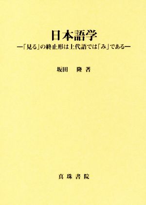 日本語学 「見る」の終止形は上代語では「み」である