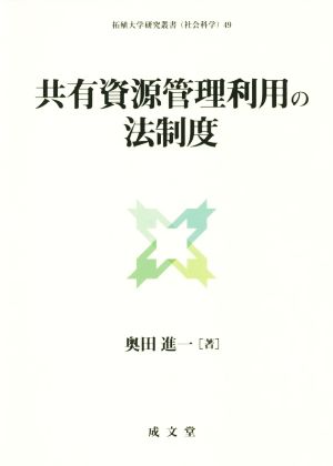 共有資源管理利用の法制度 拓殖大学研究叢書49