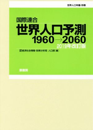 国際連合 世界人口予測(2019年改訂版) 1960→2060 世界人口年鑑 別巻