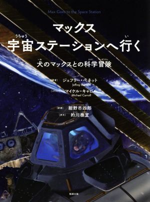 マックス宇宙ステーションへ行く 犬のマックスとの科学冒険