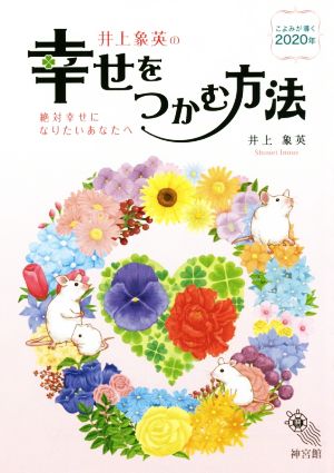 井上象英の幸せをつかむ方法 こよみが導く2020年 絶対幸せになりたいあなたへ