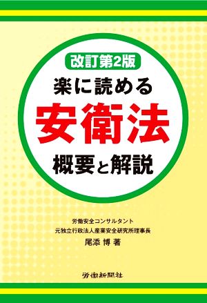 楽に読める安衛法 概要と解説 改訂第2版