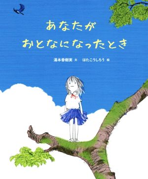 あなたがおとなになったとき 講談社の創作絵本