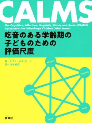 CALMS 吃音のある学齢期の子どものための評価尺度