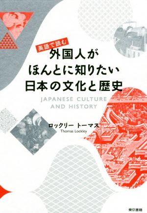 英語で読む外国人がほんとに知りたい日本の文化と歴史