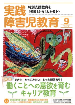 実践障害児教育(2019年9月号) 月刊誌