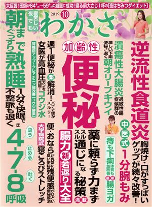 わかさ(2019年10月号) 月刊誌