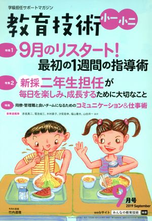 教育技術 小一・小二(2019年9月号) 月刊誌