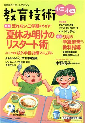 教育技術 小三・小四(2019年9月号) 月刊誌