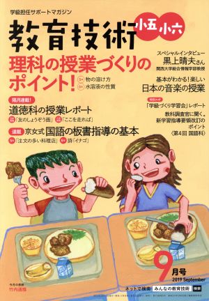 教育技術 小五・小六(2019年9月号) 月刊誌