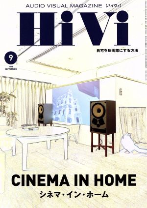 HiVi(2019年9月号) 月刊誌