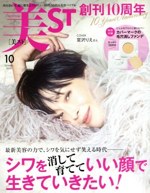 美ST(2019年10月号) 月刊誌