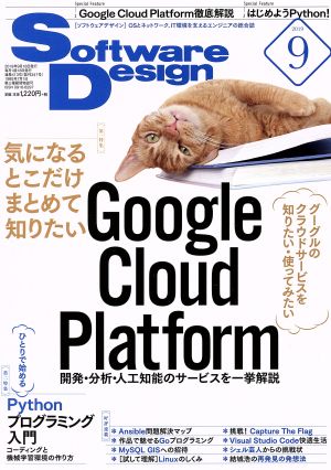 Software Design(2019年9月号)月刊誌