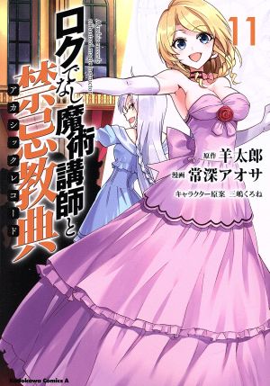 ロクでなし魔術講師と禁忌教典(11)角川Cエース