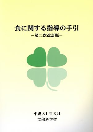 食に関する指導の手引 第二次改訂版