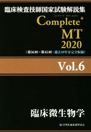 臨床検査技師国家試験解説集 Complete+MT2020(Vol.6)臨床微生物学