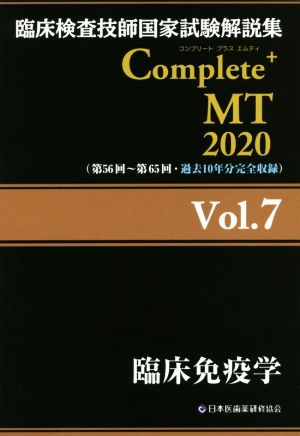 臨床検査技師国家試験解説集 Complete+MT2020(Vol.7)臨床免疫学