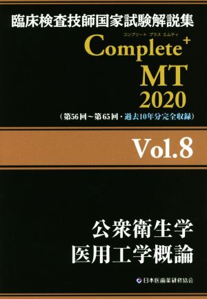 臨床検査技師国家試験解説集 Complete+MT2020(Vol.8)公衆衛生学/医用工学概論