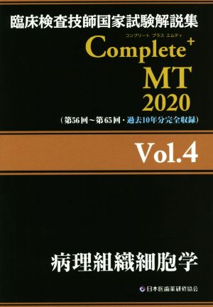 臨床検査技師国家試験解説集 Complete+MT2020(Vol.4)病理組織細胞学