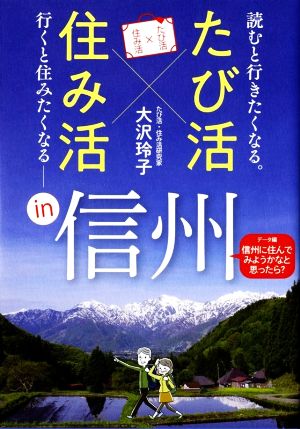 「たび活×住み活」in信州 読むと行きたくなる。行くと住みたくなる データ編・信州に住んでみようかなと思ったら？