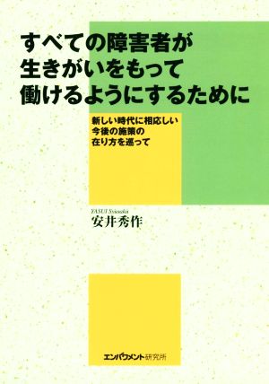 すべての障害者が生きがいをもって働けるようにするために 新しい時代に相応しい今後の施策の在り方を巡って