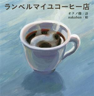 ランベルマイユコーヒー店