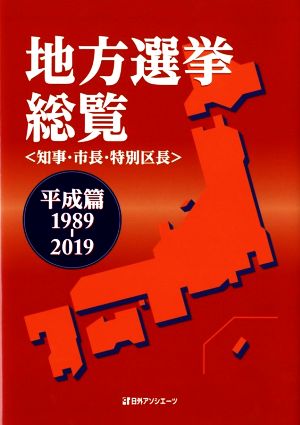 地方選挙総覧 平成篇 1989-2019 知事・市長・特別区長