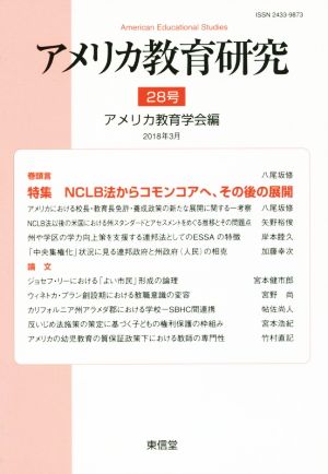 アメリカ教育研究(28号) 特集 NCLB法からコモンコアへ、その後の展開