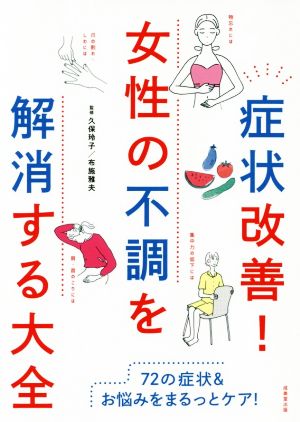 症状改善！女性の不調を解消する大全 72の症状&お悩みをまるっとケア！