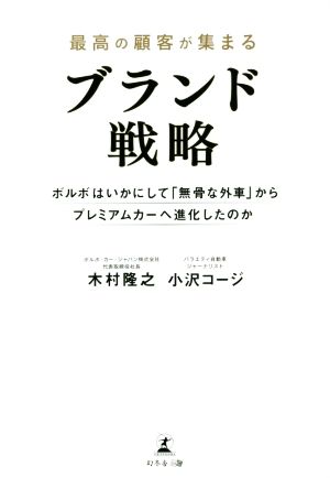 最高の顧客が集まるブランド戦略 ボルボはいかにして「無骨な外車」からプレミアムカーへ進化したのか