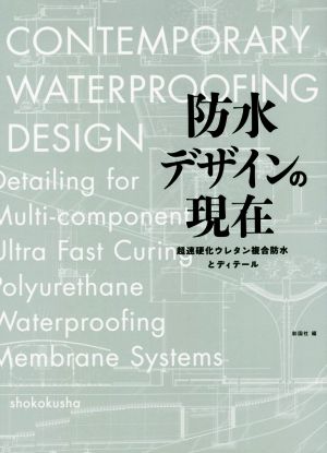 防水デザインの現在 超速硬化ウレタン複合防水とディテール