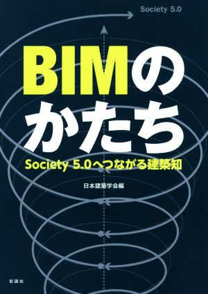 BIMのかたち ソサイアティー5.0へつながる建築知