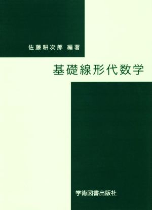 基礎線形代数学