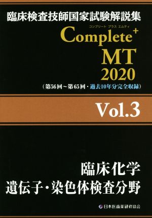 臨床検査技師国家試験解説集 Complete+MT2020(Vol.3)臨床化学/遺伝子・染色体検査分野