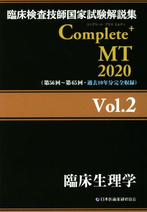 臨床検査技師国家試験解説集 Complete+MT2020(Vol.2)臨床生理学