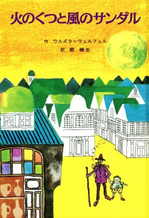 火のくつと風のサンダル 子どもの文学・青い海シリーズ8