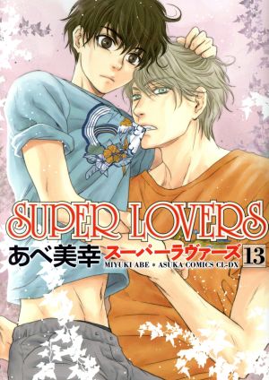SUPER LOVERS(13)あすかC CL-DX