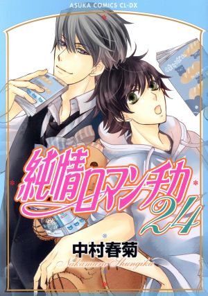 コミック】純情ロマンチカ(1～28巻)セット | ブックオフ公式オンライン 