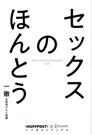 セックスのほんとう ハフポストブックス